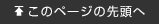 このページの先頭へ