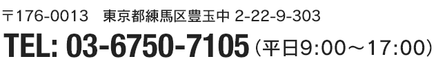 連絡先：03-6750-7105